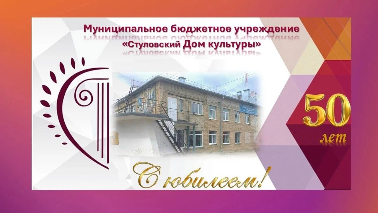 Муниципальное бюджетное учреждение "Стуловский Дом культуры"