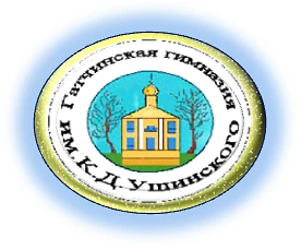 МБОУ "Гатчинская гимназия им. К.Д. Ушинского"