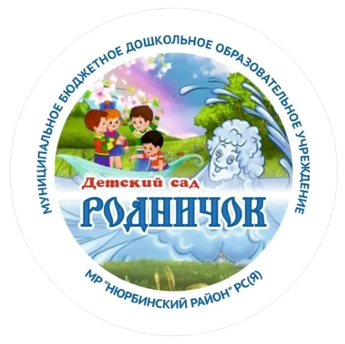 МБДОУ "Детский сад "Родничок" МР Нюрбинский район