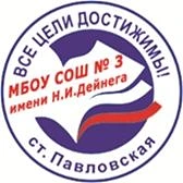 МБОУ СОШ № 3 им. Н.И. Дейнега ст. Павловской
