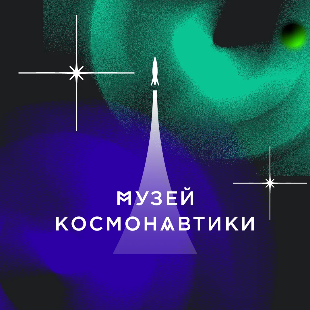 Музей космонавтики — канал в мессенджере MAX