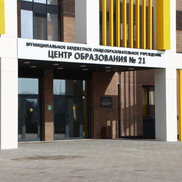 МБОУ "ЦО № 21". г. Тула