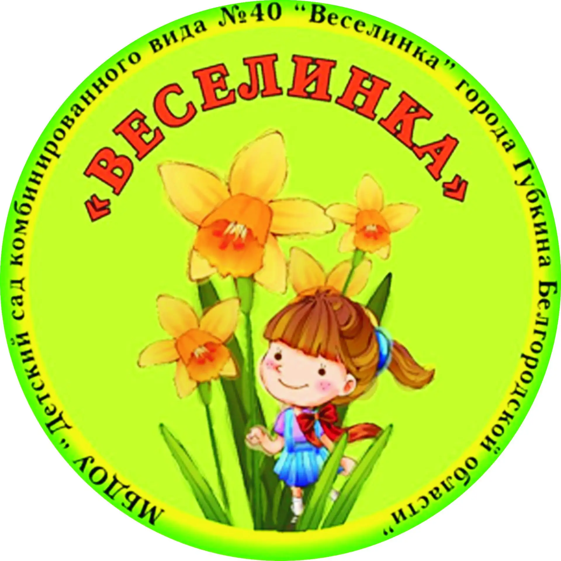 МБДОУ № 40 "Веселинка" города Губкина