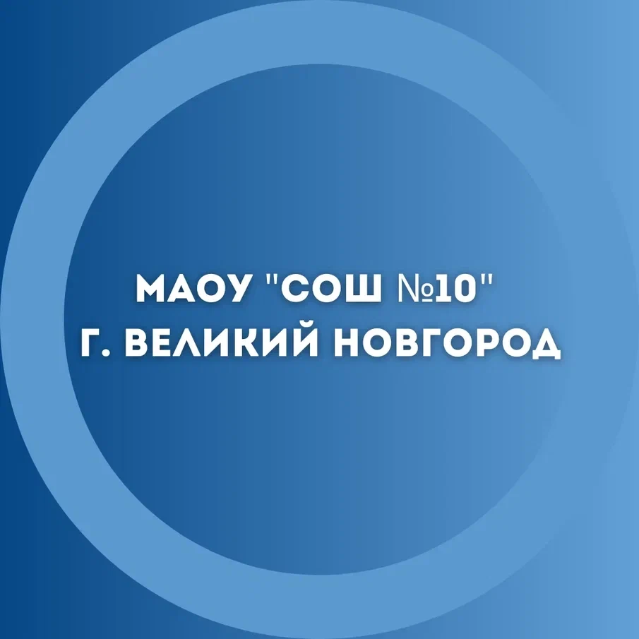 МАОУ "СОШ №10" г.Великий Новгород — канал в мессенджере MAX