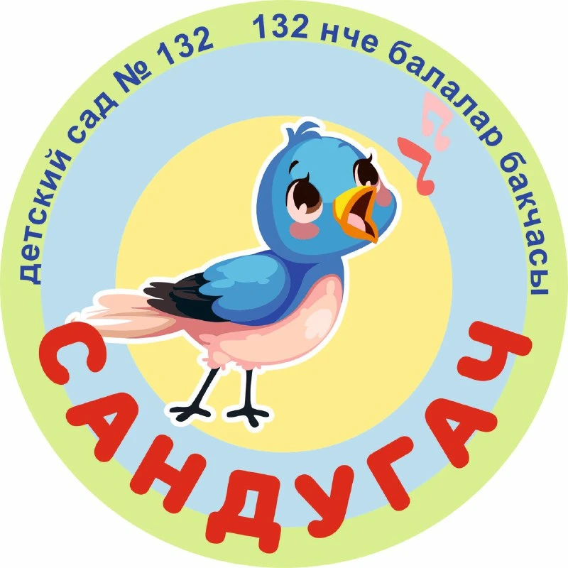 МБДОУ "Детский сад №132 "Сандугач" — канал в мессенджере MAX