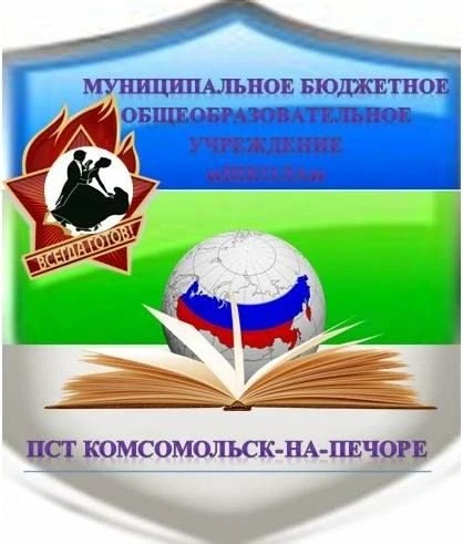 МБОУ Школа пст.Комсомольск-на-Печоре
