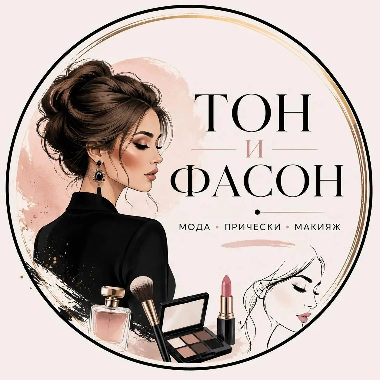 Тон и Фасон 💎 Мода•Макияж•Прически — канал в мессенджере MAX