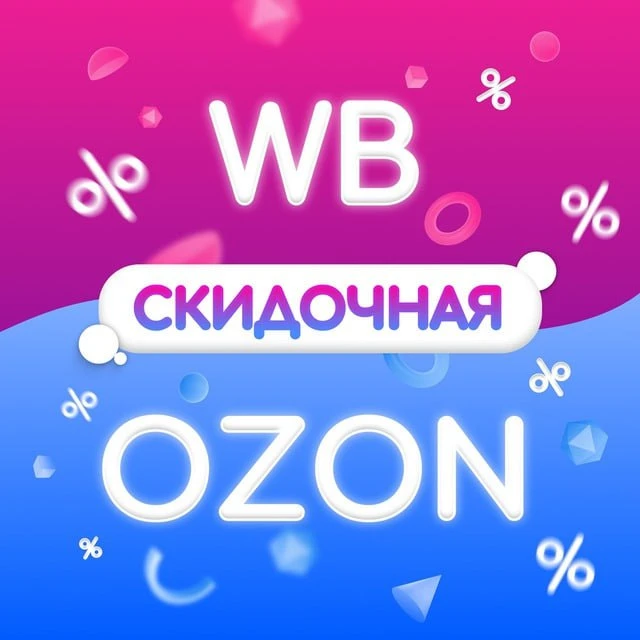 Wildberries 🏡 Ozon | Полезные товары | Скидки маркетплейсов