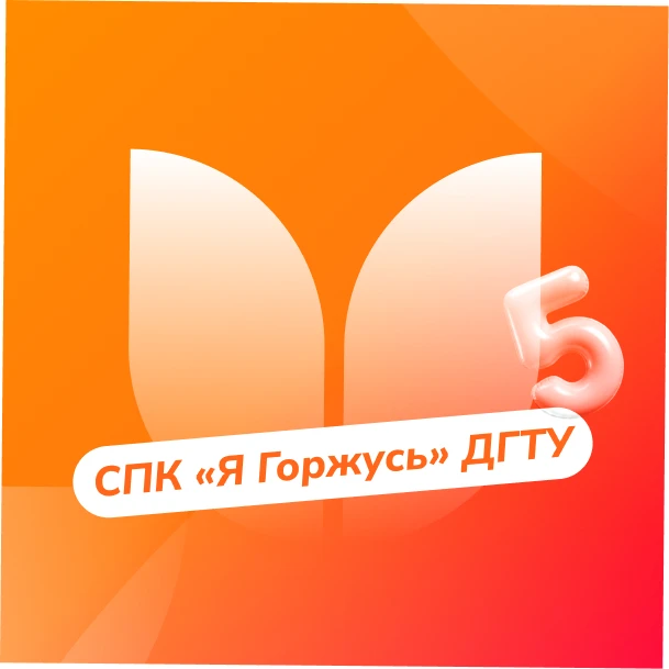СПК "Я Горжусь" ДГТУ — канал в мессенджере MAX