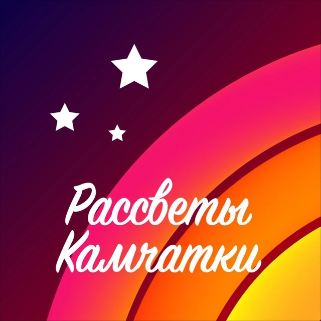 Центр "Рассветы Камчатки" — канал в мессенджере MAX