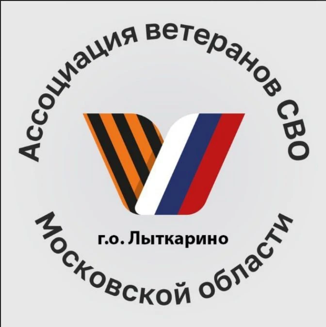 Ассоциация ветеранов СВО | Лыткарино — канал в мессенджере MAX