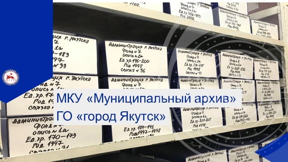 МКУ "Муниципальный  архив" ГО "город Якутск" — канал в мессенджере MAX