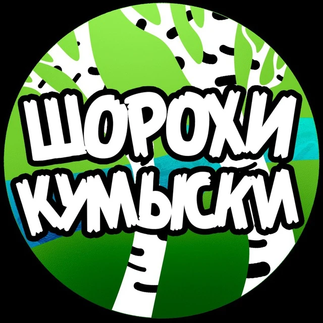 Шорохи Кумыски. Саратов — канал в мессенджере MAX