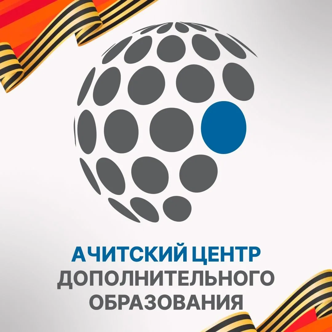 МКУ ДО АМО "Ачитский ЦДО" - НОВОСТИ