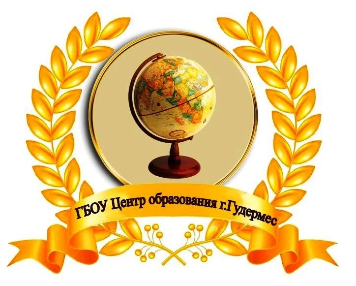 ГБОУ "Центр образования г. Гудермес"
