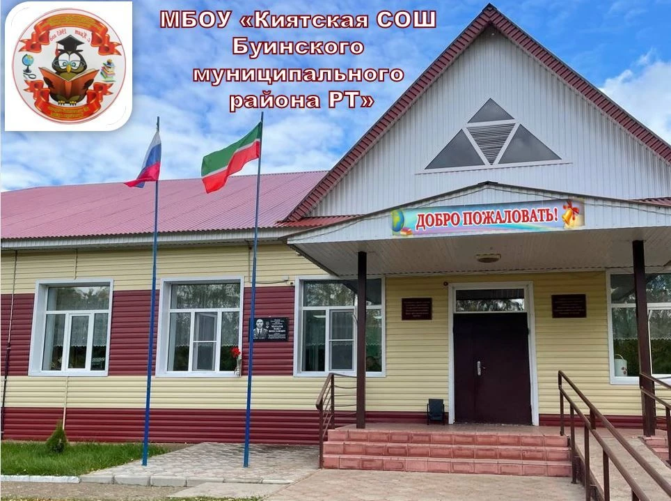 МБОУ "Киятская СОШ БМР РТ"