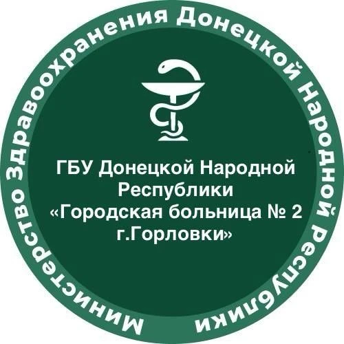 ГБУ ДНР "Городская больница № 2 г.Горловки" — канал в мессенджере MAX