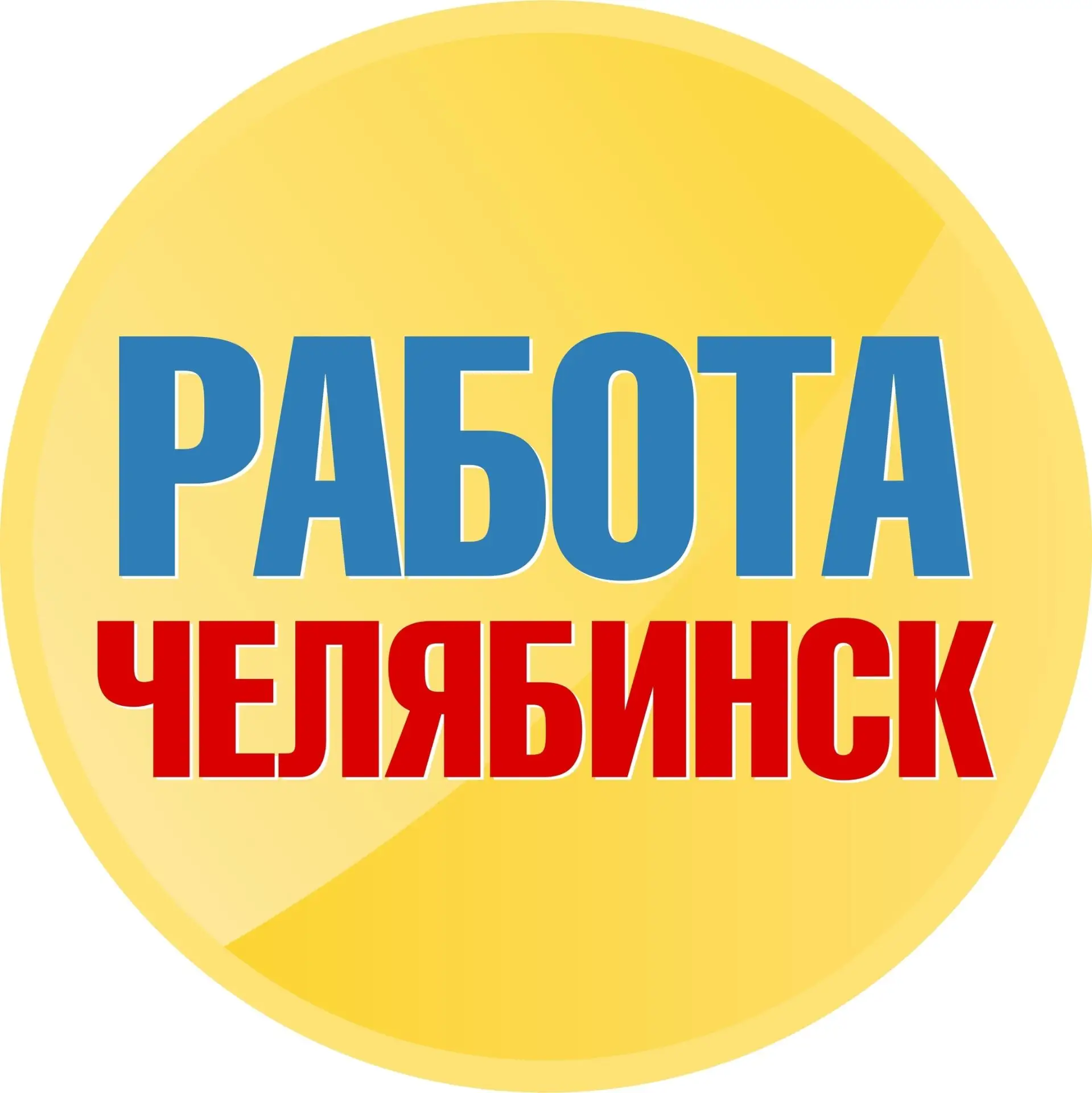 Работа в Челябинске
