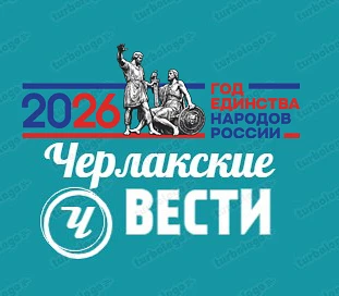 Черлакские вести — канал в мессенджере MAX