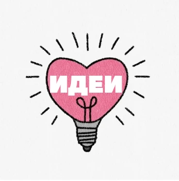 ИДЕИ — канал в мессенджере MAX