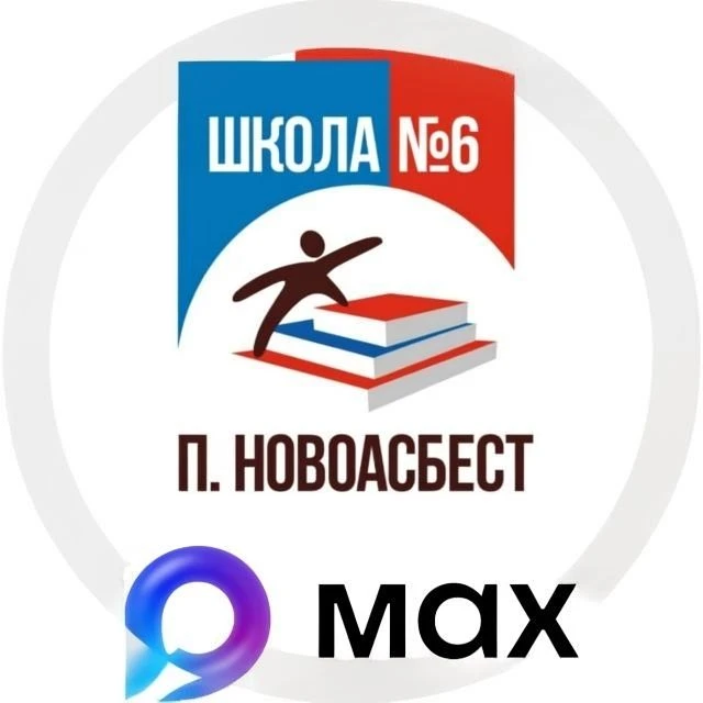 МБОУ СОШ №6 МО Горноуральский СО