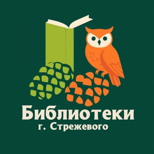 Библиотеки г. Стрежевого — канал в мессенджере MAX