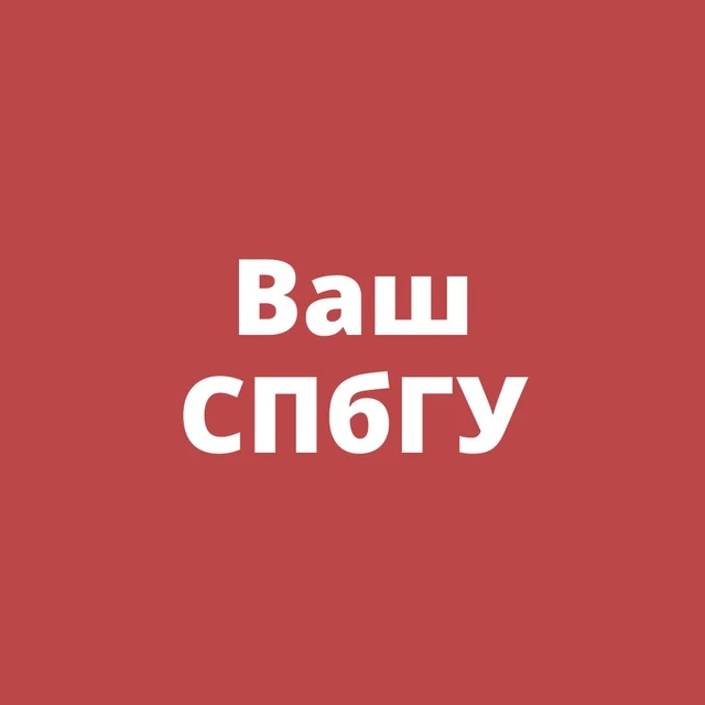 Ваш СПбГУ — канал в мессенджере MAX