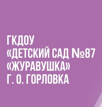 ГОСУДАРСТВЕННОЕ БЮДЖЕТНОЕ ДОШКОЛЬНОЕ ОБРАЗОВАТЕЛЬНОЕ УЧРЕЖДЕНИЕ "ДЕТСКИЙ САД № 87 "ЖУРАВУШКА" ОБЩЕРАЗВИВАЮЩЕГО ВИДА ГОРОДСКОГО ОКРУГА ГОРЛОВКА" ДОНЕЦКОЙ НАРОДНОЙ РЕСПУБЛИКИ — канал в мессенджере MAX