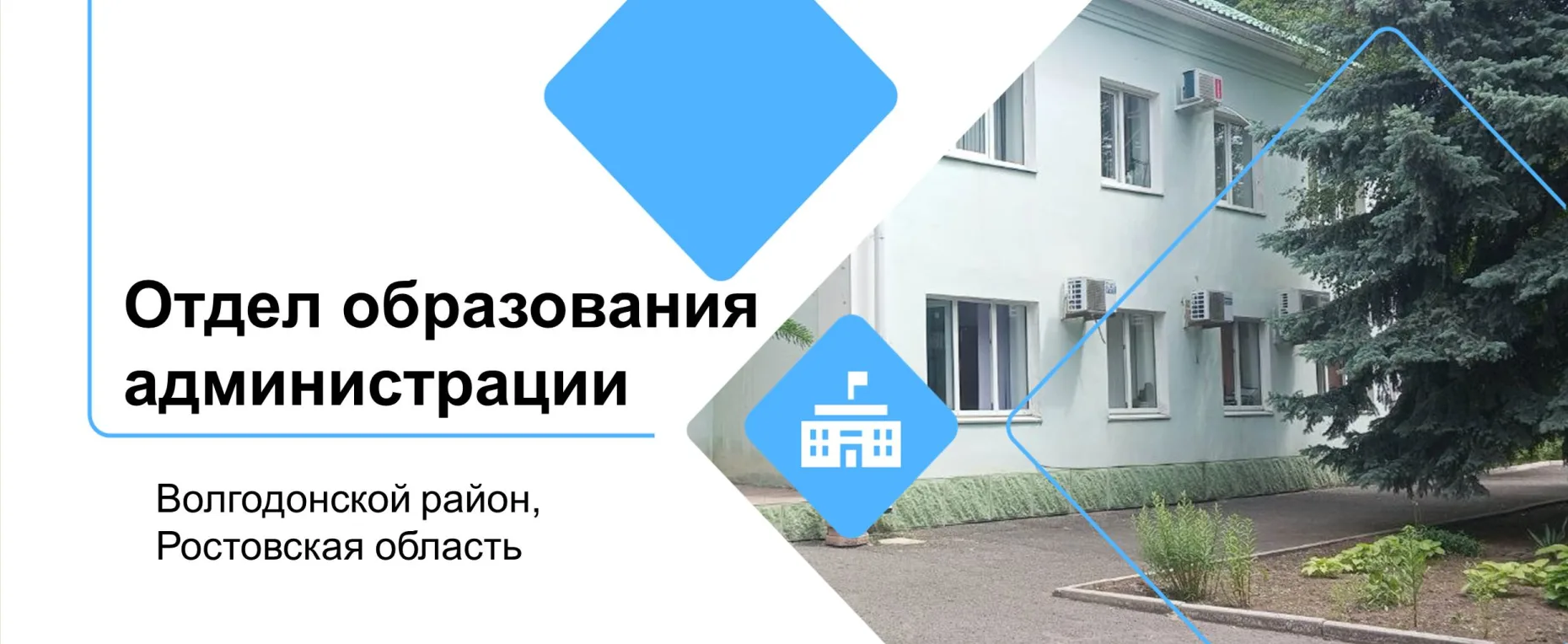 ОТДЕЛ ОБРАЗОВАНИЯ АДМИНИСТРАЦИИ ВОЛГОДОНСКОГО РАЙОНА