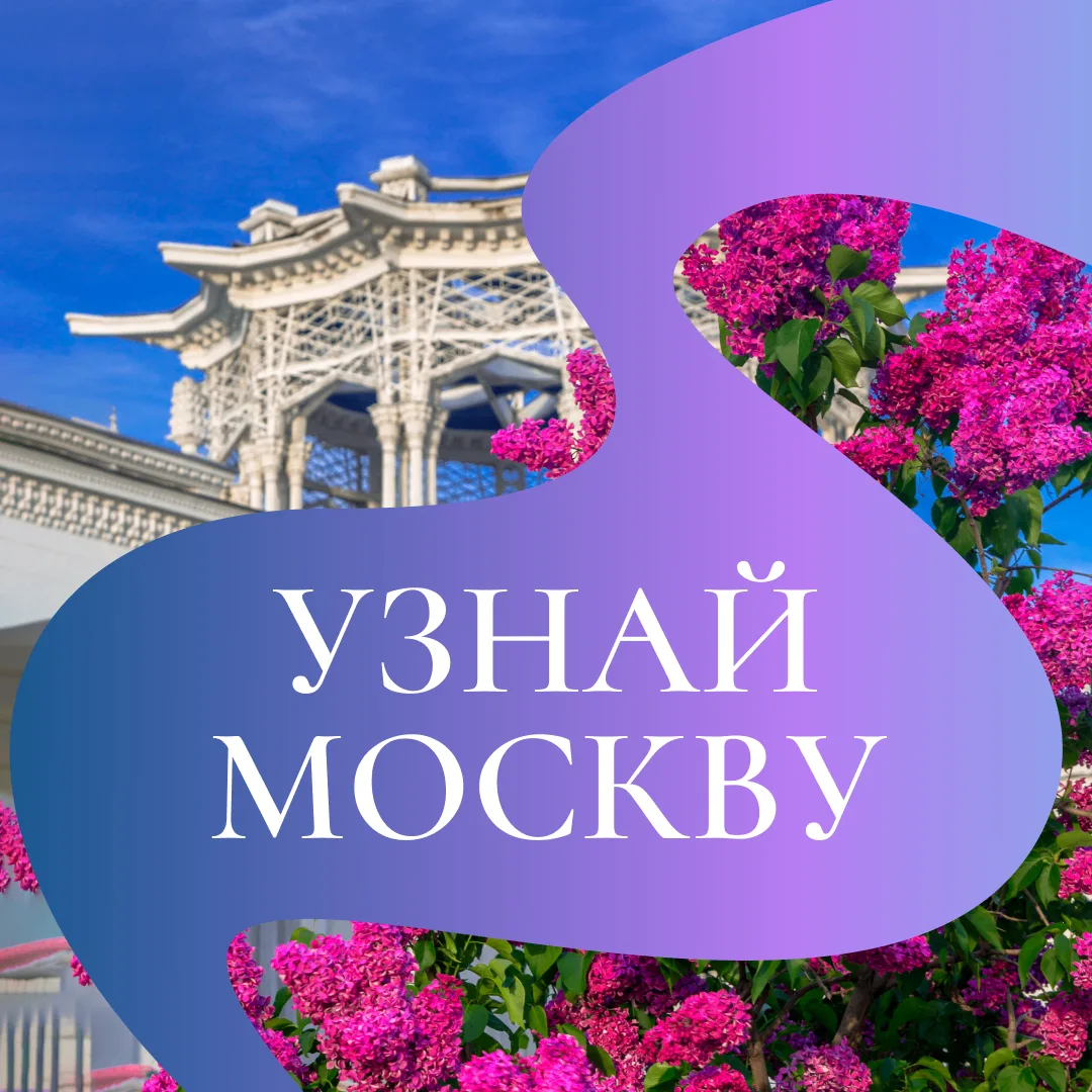 Узнай Москву