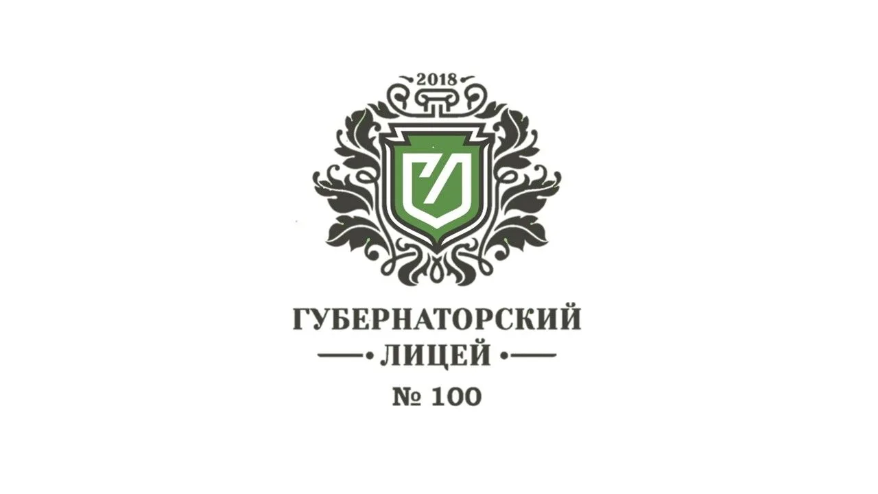 Губернаторский лицей №100 города Ульяновска — канал в мессенджере MAX