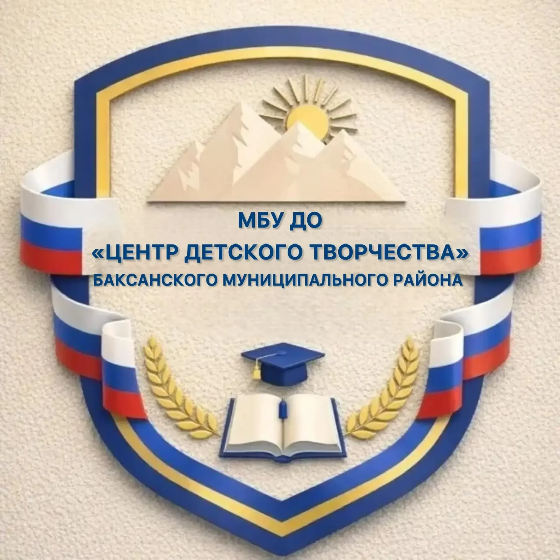 МБУ ДО ЦДТ Баксанского муниципального района КБР — канал в мессенджере MAX