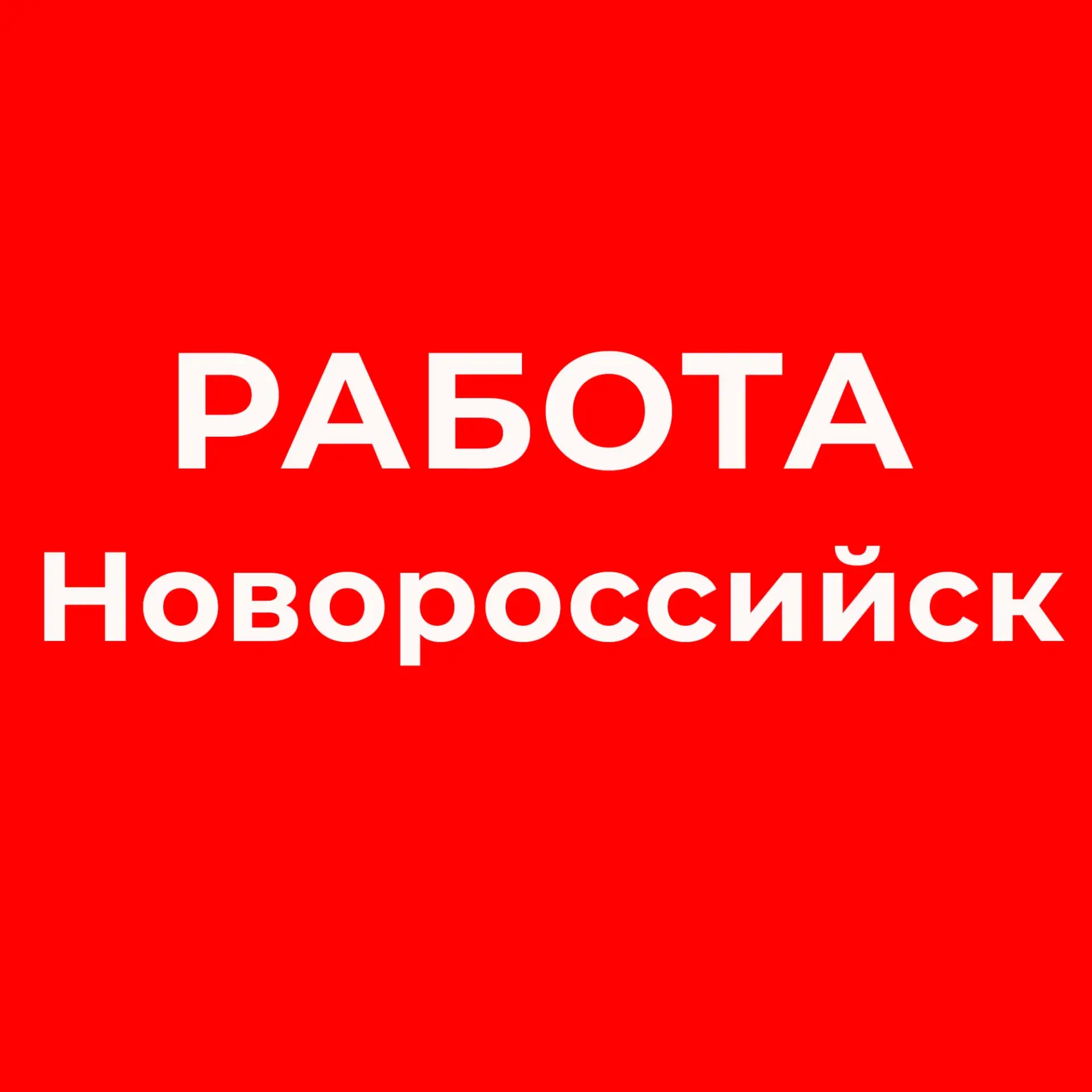 Работа Новороссийск | Вакансии и Подработка — канал в мессенджере MAX
