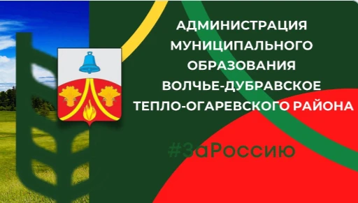 Администрация МО Волчье-Дубравское