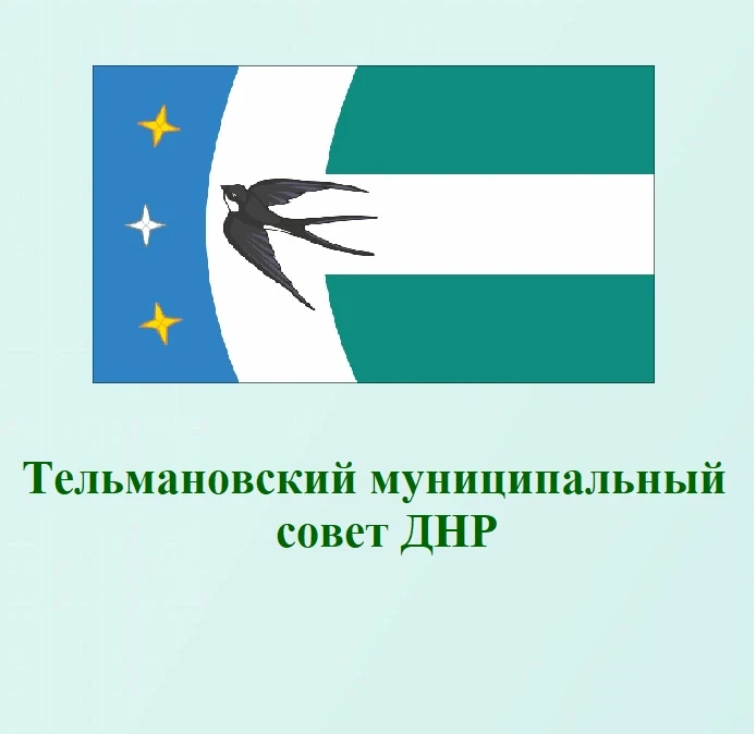 Тельмановский муниципальный совет