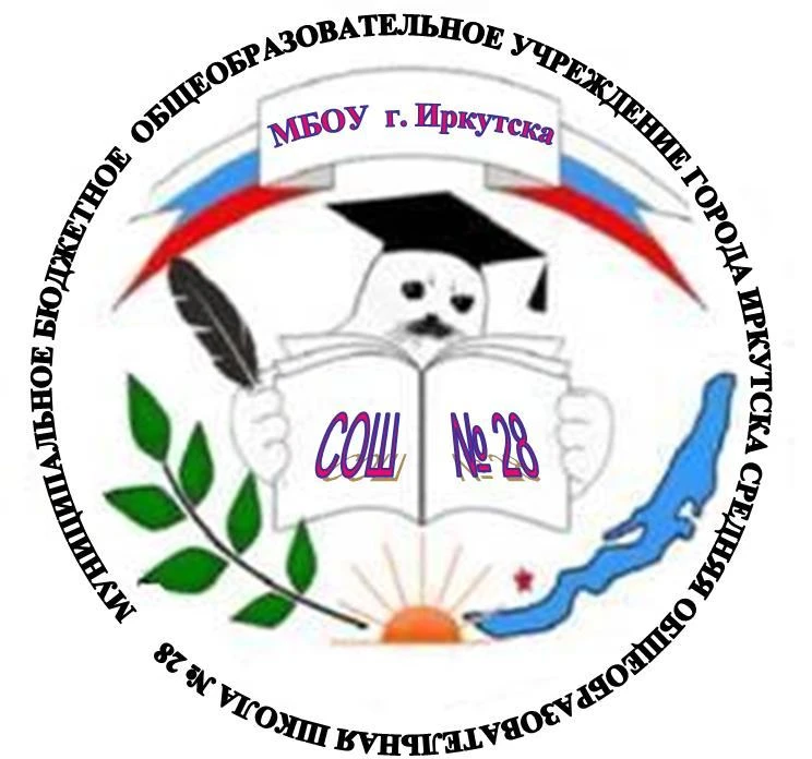 МБОУ г. Иркутска СОШ №28