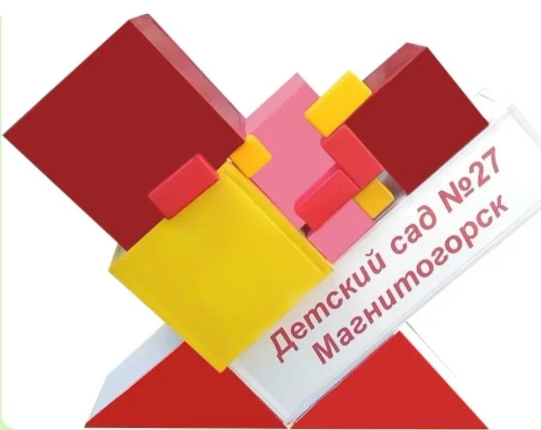 МДОУ "Д/с № 27о.в." г. Магнитогорска — канал в мессенджере MAX