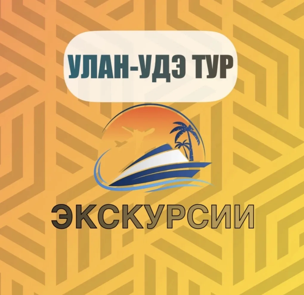 «Улан-Удэ Тур» | Экскурсии на Байкал и по Бурятии — канал в мессенджере MAX