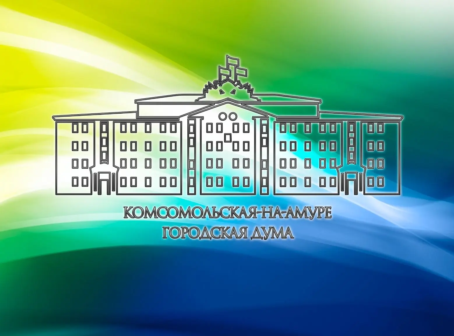 Комсомольская-на-Амуре городская Дума — канал в мессенджере MAX