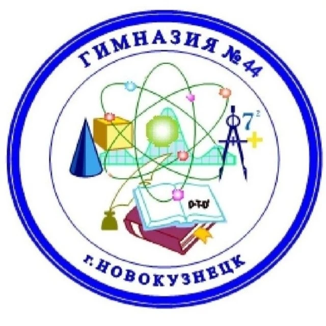МБНОУ "Гимназия 44" г. Новокузнецк — канал в мессенджере MAX