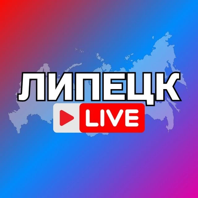 ЛИПЕЦК НОВОСТИ — канал в мессенджере MAX