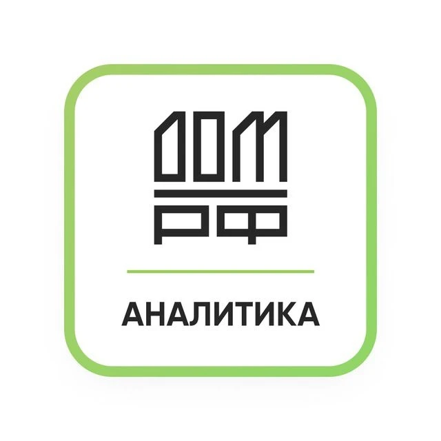 Аналитика ДОМ.РФ — канал в мессенджере MAX