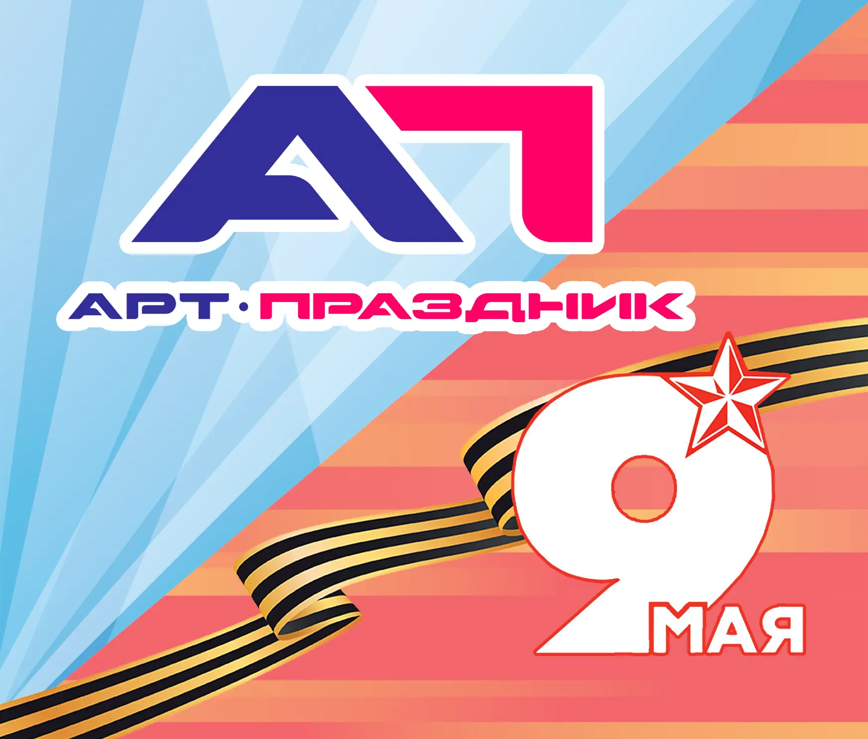МАУ "КДК "АРТ-Праздник" г. Когалым