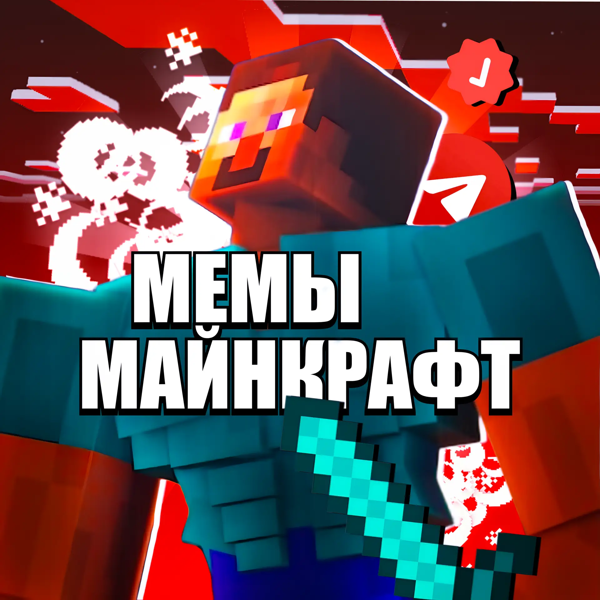 Майнкрафт Мемы Minecraft — канал в мессенджере MAX