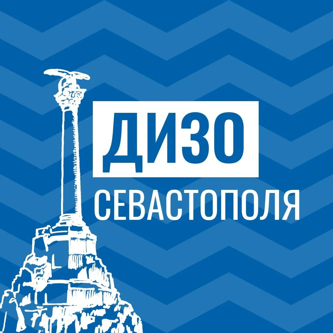 ДИЗО Севастополя — канал в мессенджере MAX