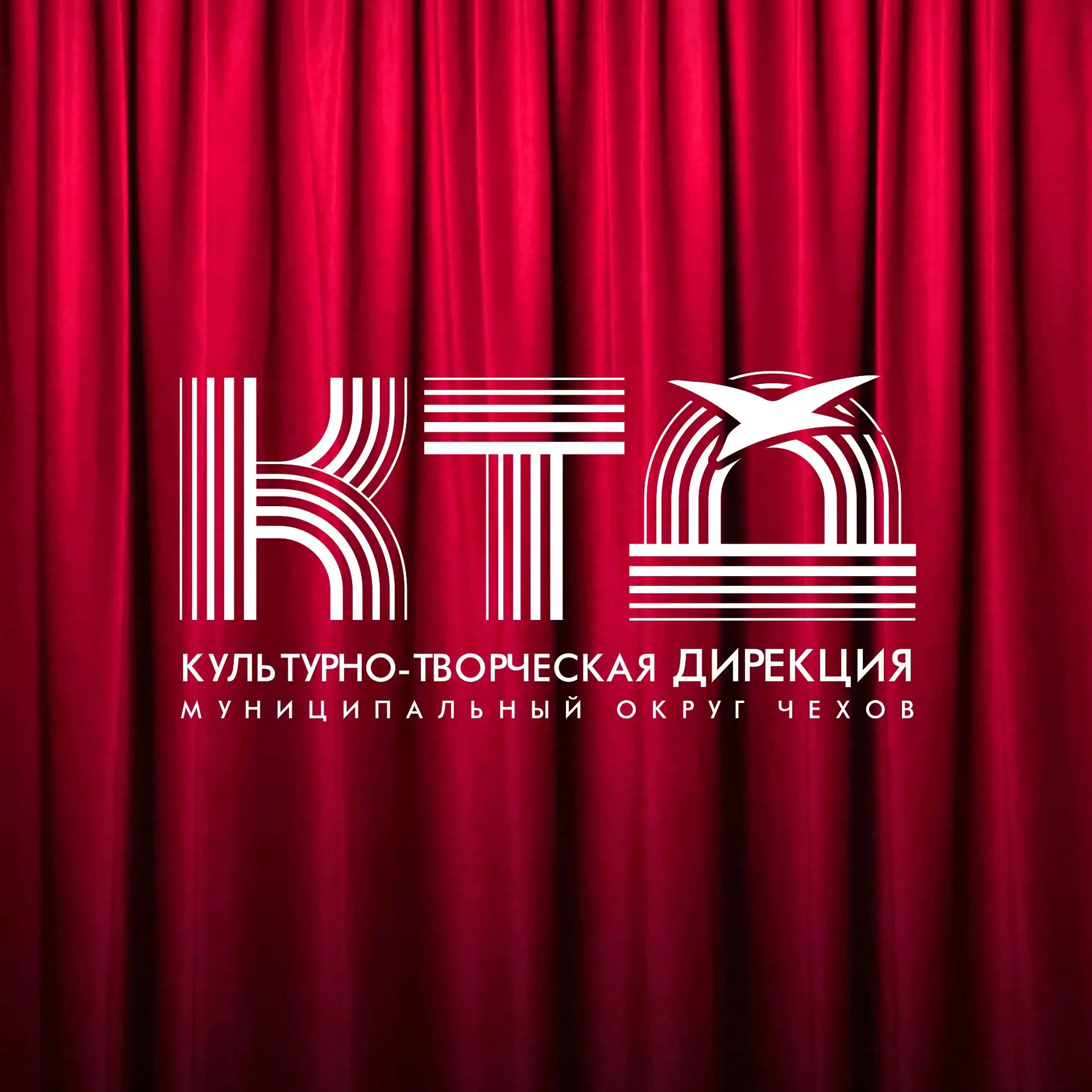 МБУ Культурно-творческая дирекция м.о.Чехов — канал в мессенджере MAX
