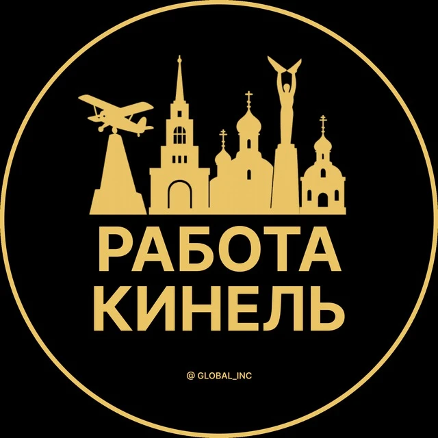 Работа Кинель — канал в мессенджере MAX