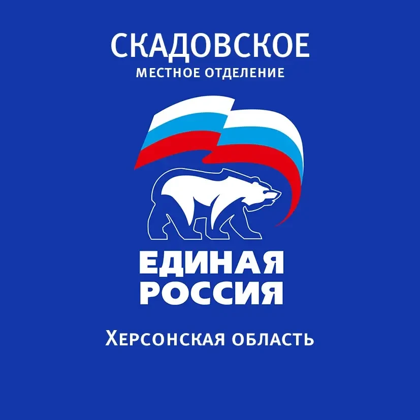 «Единая Россия» Скадовский округ — канал в мессенджере MAX