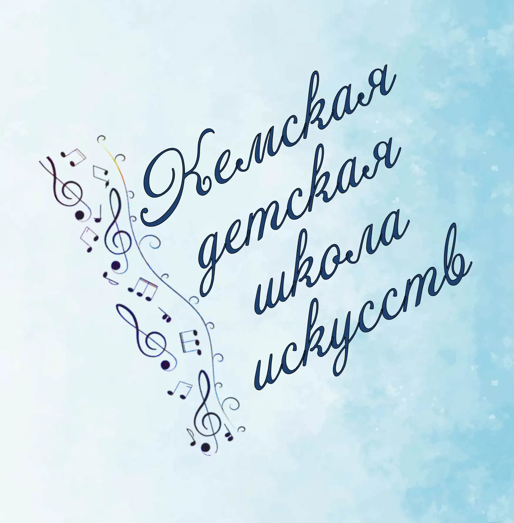 Кемская детская школа искусств