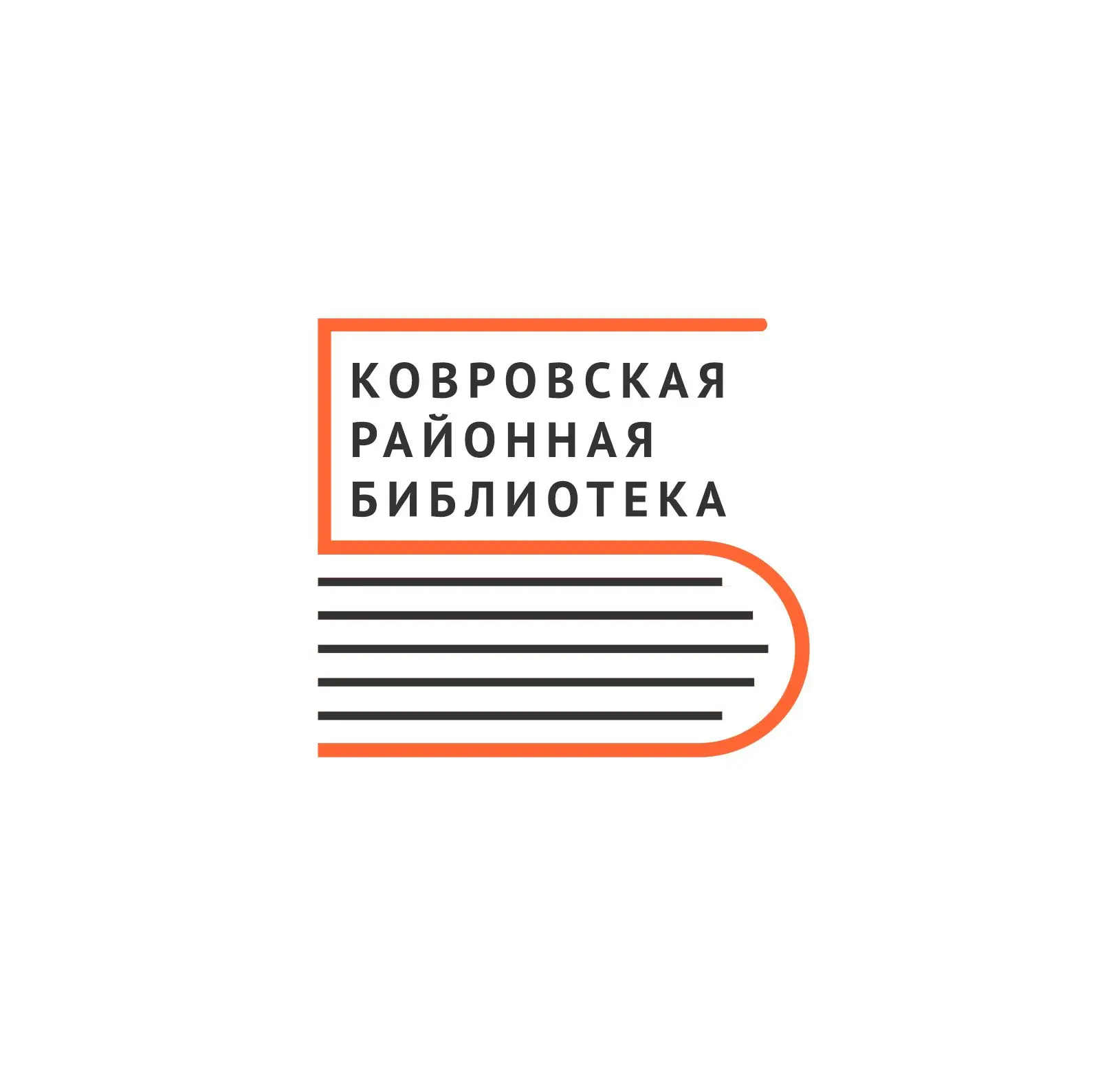 Ковровская центральная районная библиотека